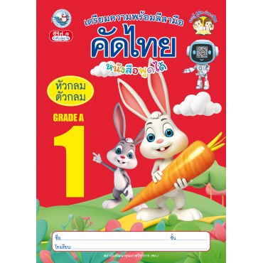 เตรียมความพร้อมลีลามือ คัดไทยหัวกลมตัวกลม เล่ม 1 เตรียมความพร้อมลีลามือ คัดไทยหัวกลมตัวกลม เล่ม 1